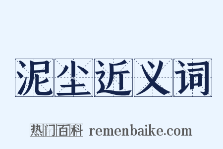 泥尘近义词是什么意思的图片